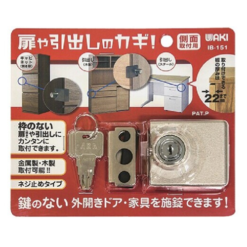 和気産業（WAKI） 扉や引き出しのカギ 側面取付用 IB－151