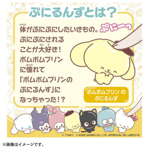 タカラトミー（TAKARA TOMY） ぷにコミュ ポムポムプリンのぷにるんず
