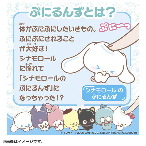 タカラトミー（TAKARA TOMY） ぷにコミュ シナモロールのぷにるんず