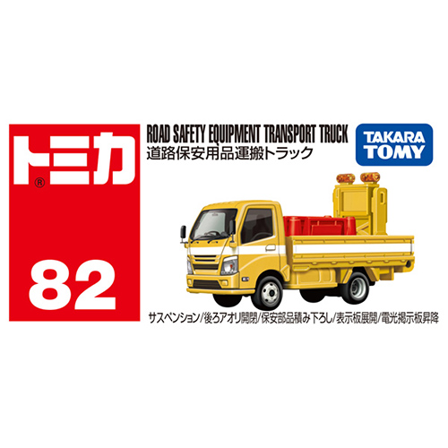 タカラトミー（TAKARA TOMY） トミカ 道路保安用品運搬トラック No.82