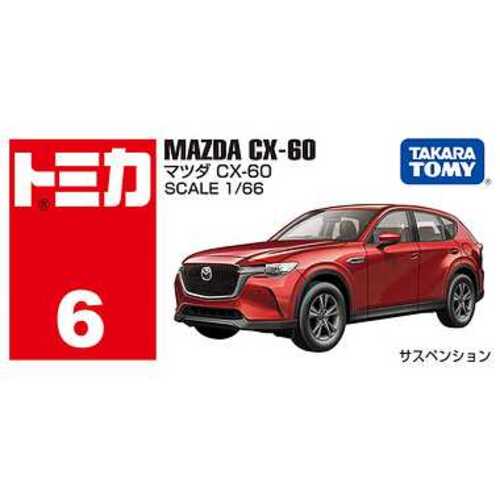 タカラトミー（TAKARA TOMY） トミカ マツダ CX－60 No.06｜【ハンズ