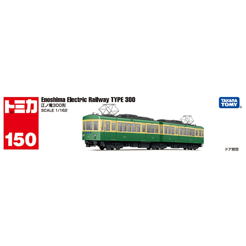 タカラトミー（TAKARA TOMY） ロングタイプトミカ No.150 江ノ電300形