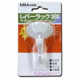 エリア レバーラック300白 1P No.6040