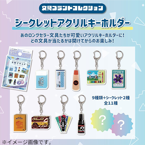 エスシー 文具ブランドコレクション シークレットアクリルキーホルダー