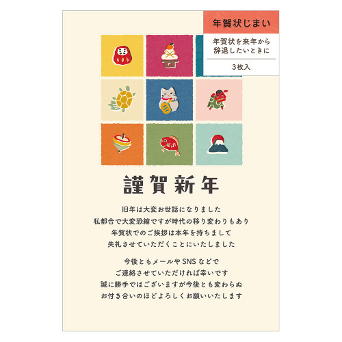 未使用 85円 年賀状　134枚 エヌビー社 年賀状じまいはがき カラフル縁起物 4385405 3枚入