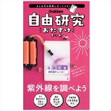 学研 自由研究おたすけキット Q750563 紫外線