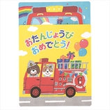 学研 バースデイポップアップカード B42007 消防車