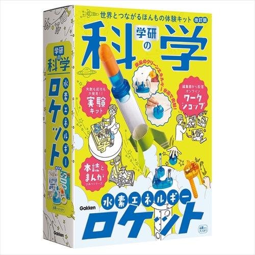 学研（Gakken） 水素エネルギーロケット Q750946｜【ハンズネットストア】