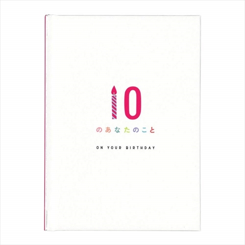 学研ステイフル メッセージブック 10のあなたのこと ON YOUR BIRTHDAY B11004