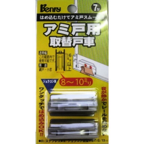 【クリックでお店のこの商品のページへ】ベンリー アミド用取替戸車 7型ジュラコン車