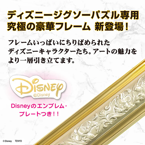 テンヨー ディズニー専用 アートフィギュアフレーム 108ピース用