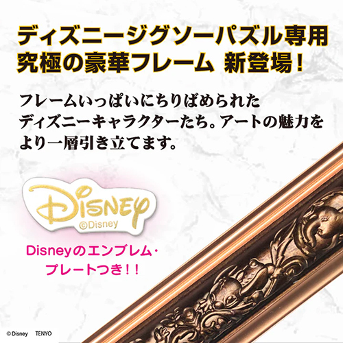 テンヨー ディズニー専用 アートフィギュアフレーム 108ピース用