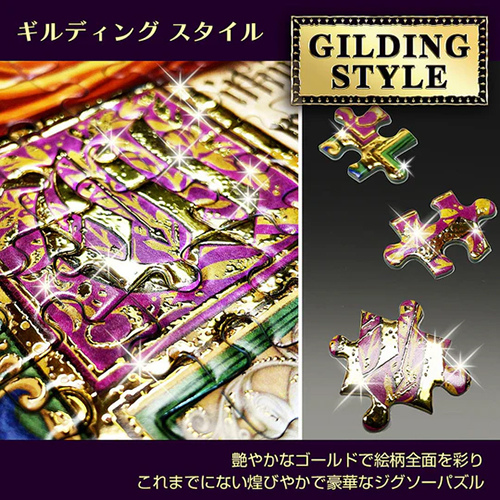 テンヨー ジグソーパズル〈ギルディングスタイル〉「二人だけの愛の