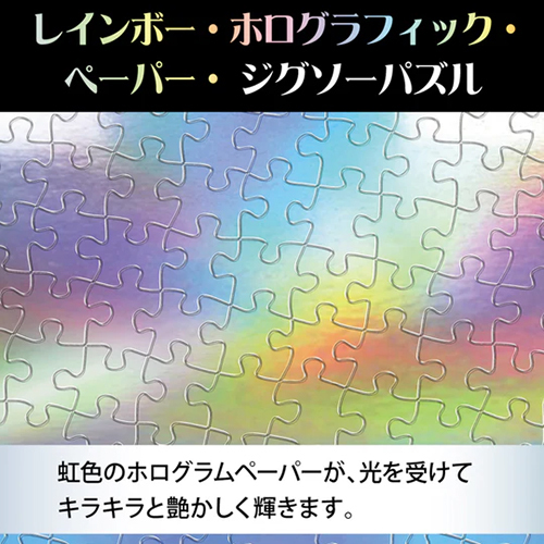 テンヨー ジグソーパズル〈レインボー・ホログラフィック・ペーパー