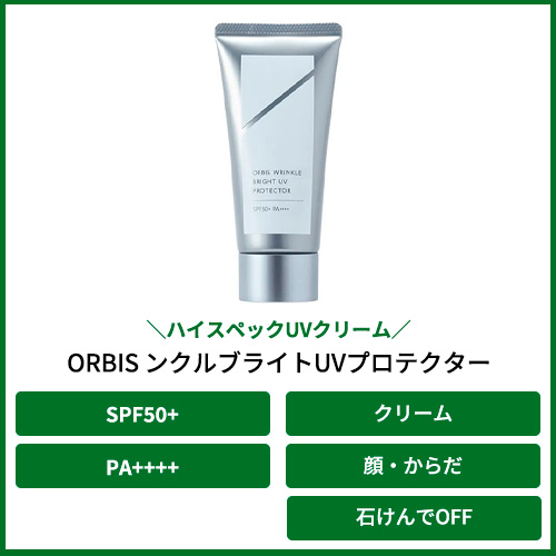 オルビス　リンクル　ブライト　UV プロテクター　50g×3個 楽天市場】ORBIS オルビス リンクルブライトUVプロテクター 50g