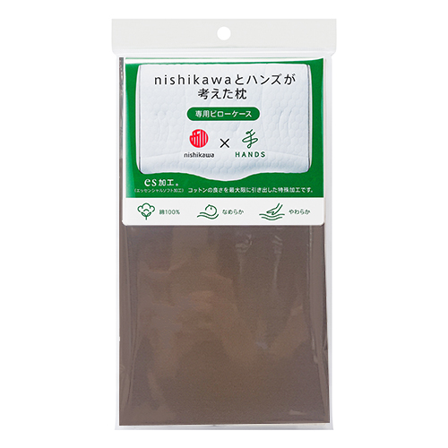 西川×ハンズ nishikawaとハンズが考えた枕 専用ピローケース ブラウン