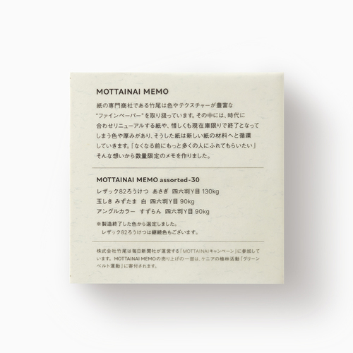 PCM竹尾 MOTTAINAI MEMO assorted-30 【数量限定】｜【ハンズネット