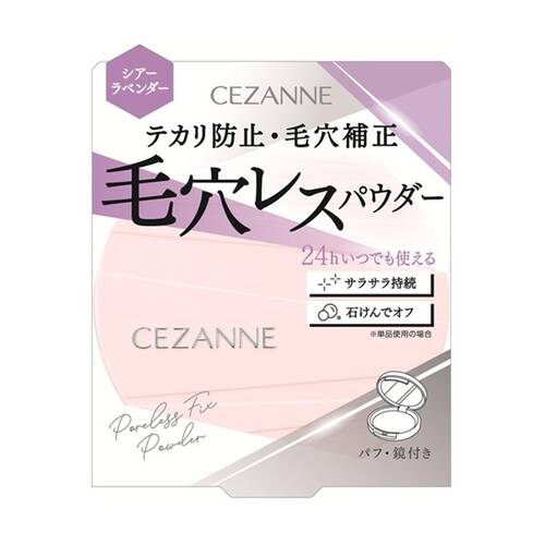 セザンヌ（CEZANNE） 毛穴レスフィックパウダー SL シアーラベンダー