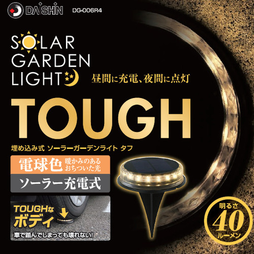 大進（DAISHIN） 埋め込み式ソーラーガーデンライトタフ 電球色 DG