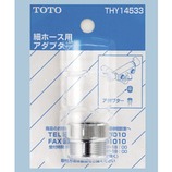 TOTO シャワ-細ホースアダプタ THY14533