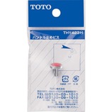 TOTO ハンドル止めビス THY423H