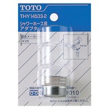 TOTO シャワーホースアダプタ THY14533-2