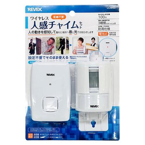 リーベックス（REVEX） ワイヤレス人感チャイムセット LCW60