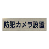 HCP ステンレスサインプレート 防犯カメラ設置 ヨコ ST-A026