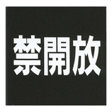 HCP サインプレート ACMB-023 禁開放