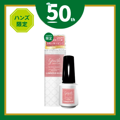 ハンズ限定 ジーニッシュ マニキュア H01 ルミナスミューズ 8mL