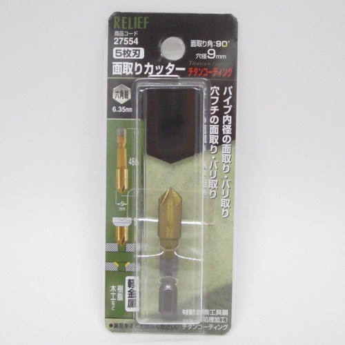 【クリックでお店のこの商品のページへ】【取得NG】RELIEF 六角軸チタンコート 面取りカッター 9mm 27554