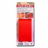 内外 ハンドサンダー本体 中目刃付