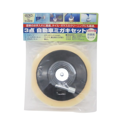 アストロ 3点自動車磨きセット D‐223