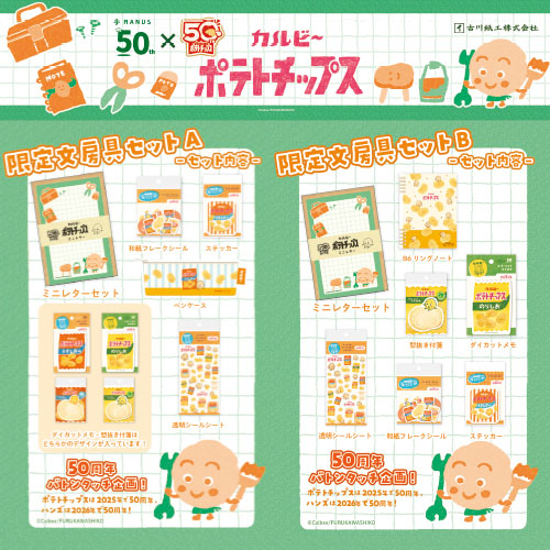 古川紙工 カルビーポテトチップス 限定文房具セットA O-5316｜【ハンズ