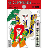 G.C.PRESS ステッカー 歌舞伎 523－14 稲瀬川勢揃の場 白浪｜【ハンズ