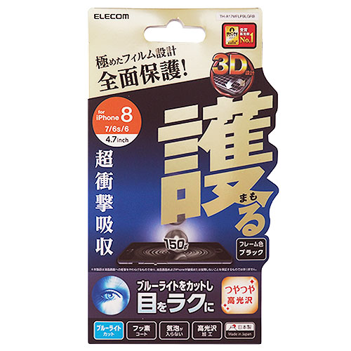 【iPhone8/7/6s/6】 エレコム(ELECOM) 衝撃吸収 高光沢フィルム ブルーライトカット フルカバー TH-A17MFLPBLGRB