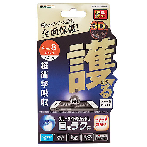 【iPhone8/7/6s/6】 エレコム(ELECOM) 衝撃吸収 高光沢フィルム ブルーライトカット フルカバー TH-A17MFLPBLGRW
