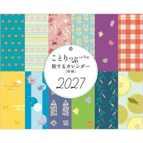 2027年版・卓上】 昭文社 ことりっぷ 旅するカレンダー 505267 和柄