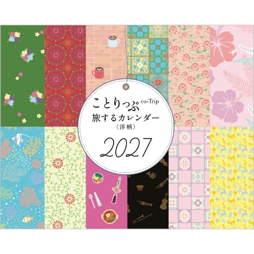 2027年版・卓上】 昭文社 ことりっぷ 旅するカレンダー 505274 洋柄