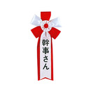キ章「幹事さん」