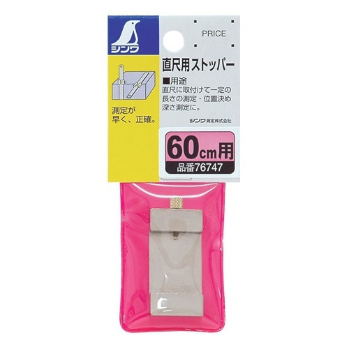 シンワ 直尺用ストッパー 60cm用