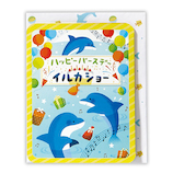 ホールマーク 誕生日お祝い オルゴールカード 738266 イルカショー