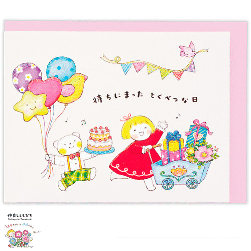ホールマーク（Hallmark） 立体カード 誕生お祝い 仲良しともだち