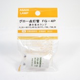 アサヒ グロー点灯管 FG-4P