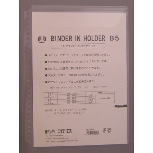 エイチ エス バインダーインホルダー B5 クリア ノート メモ バインダー 東急ハンズネットストア