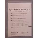 エイチ・エス バインダーインホルダー B5 クリア14417