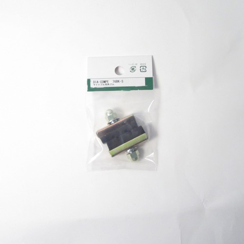 ダイアコンペ 一般ブレーキシュー2個入 DC76B-K