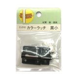 モリギン カラーラッチ C-210 RP 黒 小(1個入)
