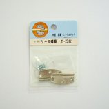 モリギン ケース蝶番 T-23左 C391