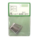 モリギン シルバー品名差 30mm B−846 8個入